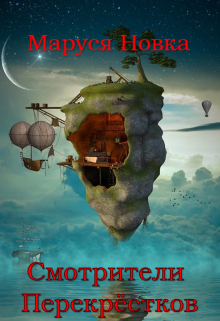Смотрители Перекрестков Маруся Новка
