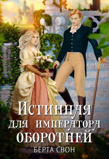 Истинная для императора оборотней Берта Свон