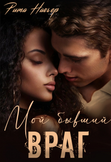 Мой бывший враг Рита Навьер