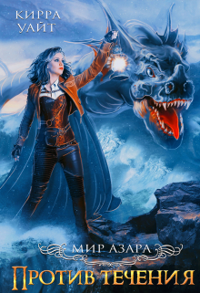 Против течения — 1 Кирра Уайт