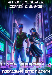 Царь зверей 4 Антон Емельянов и Сергей Савинов