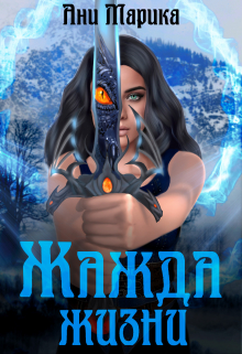 Жажда жизни Ани Марика