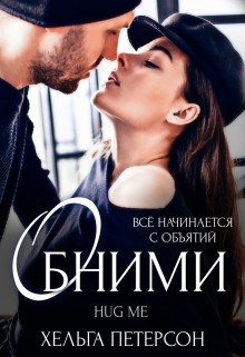 Обними Хельга Петерсон