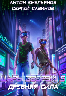 Царь зверей 5 Антон Емельянов и Сергей Савинов