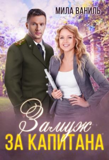 Замуж за капитана Мила Ваниль