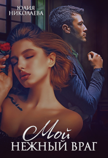 Мой нежный враг Юлия Николаева