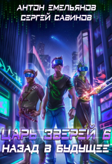 Царь зверей 6 Антон Емельянов и Сергей Савинов