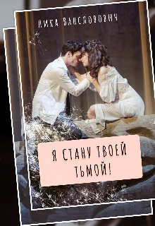 Я стану твоей тьмой Лика Вансловович
