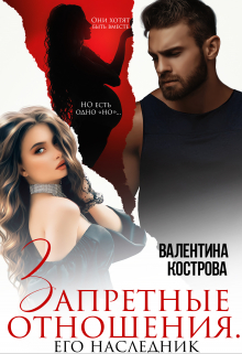 Запретные отношения Его наследник Валентина Кострова