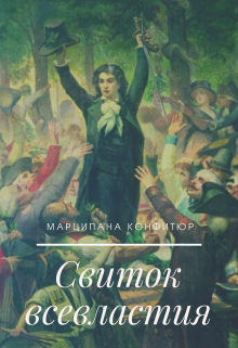 Свиток всевластия Марципана Конфитюр