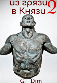 Из грязи в князи 2 Дженерал Дим
