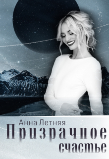 Призрачное счастье Анна Летняя