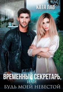 Временный секретарь, или Будь моей невестой Катя Лав