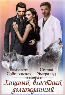 Хищный, властный, долгожданный Елизавета Соболянская
