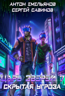 Царь зверей 7 Антон Емельянов и Сергей Савинов