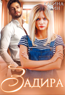 Задира Карина Рейн