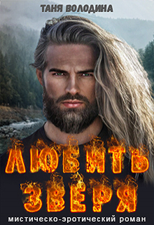 Любить зверя Таня Володина