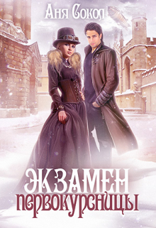 Экзамен первокурсницы Аня Сокол