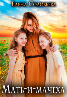 Мать-и-мачеха Соловьева Елена