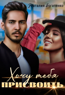 Хочу тебя присвоить Наталия Богатенко