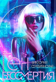 Ген бессмертия Виктория Серебрянская