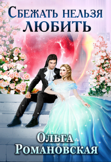 Сбежать нельзя любить Ольга Романовская
