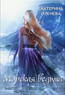 Морская ведьма Екатерина Оленева