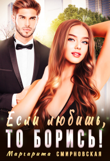 Если любишь, то борись! Маргарита Смирновская