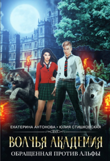 Волчья академия: Обращенная против Альфы Екатерина Антонова