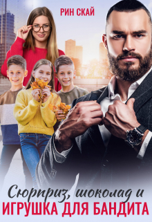 Сюрприз, Шоколад и Игрушка для бандита Рин Скай
