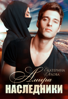 Амира. Наследники Екатерина Орлова