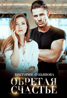 Обретая счастье Виктория Лукьянова