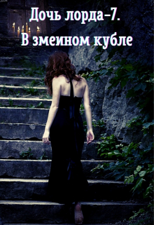 Дочь лорда-7. В змеином кубле Ольга Ружникова
