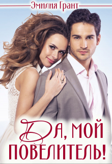 Да, мой повелитель! Эмилия Грант