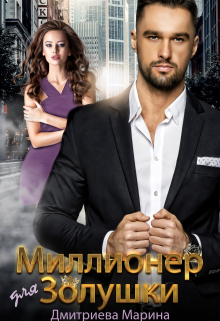 Миллионер для Золушки Дмитриева Марина