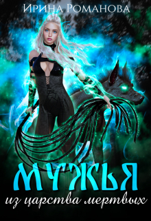 Мужья из царства мертвых Ирина Романова