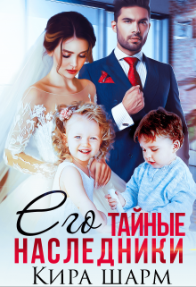 Его тайные наследники Кира Шарм