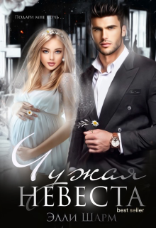 Чужая невеста. Подари мне ночь Элли Шарм