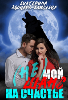(не) Мой шанс на счастье Екатерина Звонарь-Елисеева
