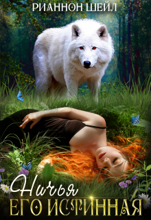 Ничья. Его Истинная Рианнон Шейл