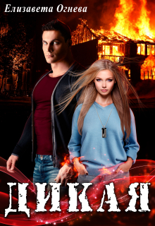Дикая Елизавета Огнева