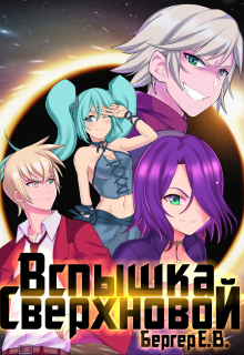 Горизонт событий 2. Вспышка Сверхновой Евгений Бергер