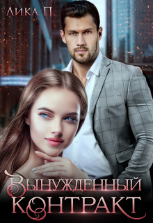 Вынужденный контракт Лика П.