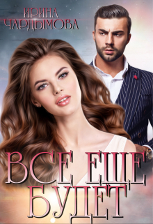 Всё ещё будет Ирина Чардымова