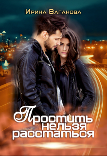 Простить нельзя расстаться Ирина Ваганова