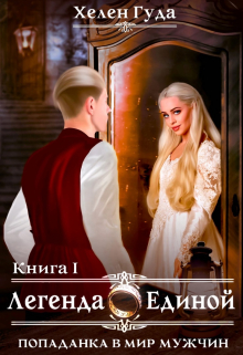 Попаданка в мир мужчин. Легенда о Единой. Хелен Гуда