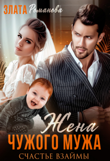 Жена чужого мужа. Счастье взаймы Злата Романова