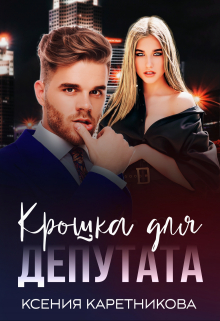 Крошка для депутата Ксения Каретникова