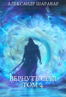 Вернуть себя. Том 4 Александр Setroi Шаравар
