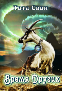 Время других Тата Сван